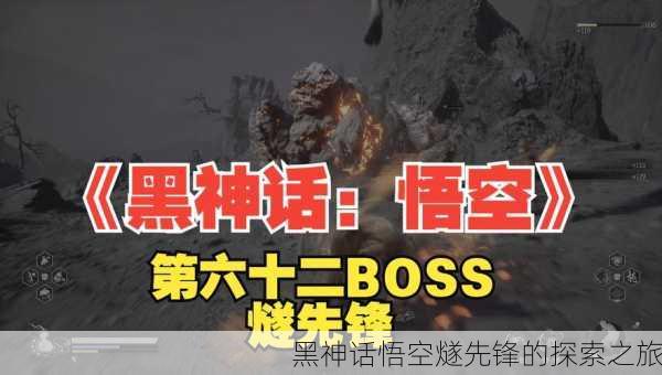 黑神话悟空燧先锋的探索之旅