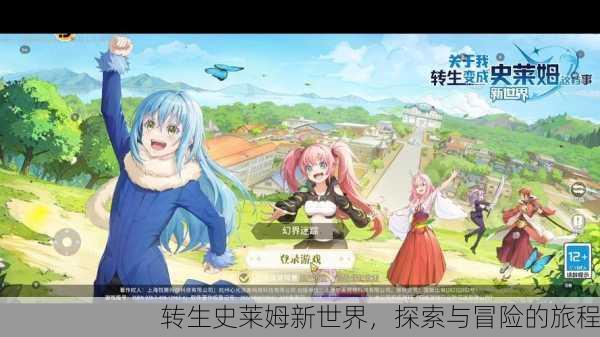 转生史莱姆新世界，探索与冒险的旅程