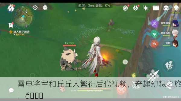 雷电将军和丘丘人繁衍后代视频，奇趣幻想之旅！🌟