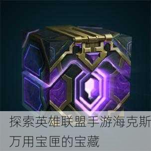 探索英雄联盟手游海克斯万用宝匣的宝藏