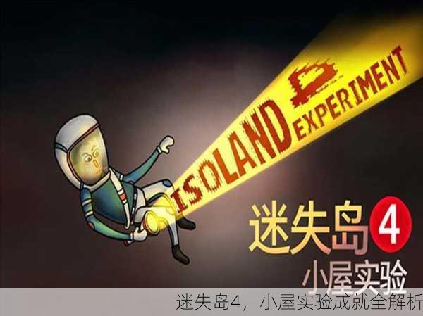 迷失岛4，小屋实验成就全解析