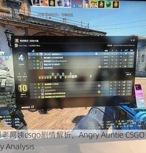 暴躁老阿姨csgo剧情解析，Angry Auntie CSGO Story Analysis