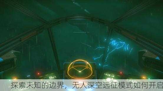 探索未知的边界，无人深空远征模式如何开启