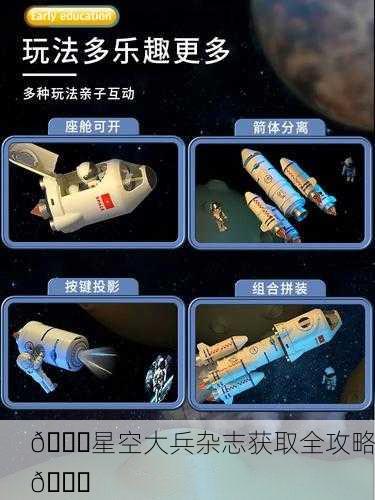 🚀星空大兵杂志获取全攻略📘