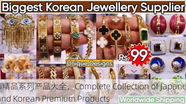日韩精品系列产品大全，Complete Collection of Japanese and Korean Premium Products