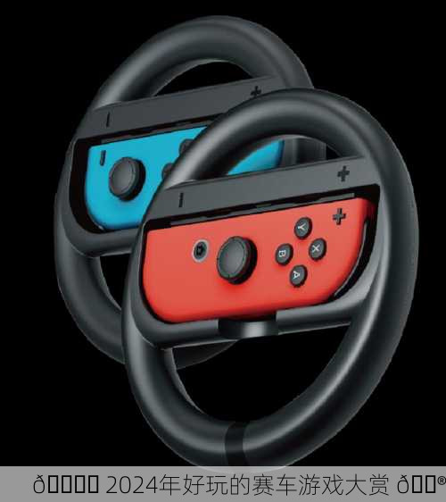 🏎️ 2024年好玩的赛车游戏大赏 🎮