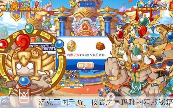 洛克王国手游，仪式之星玛雅的获取秘籍