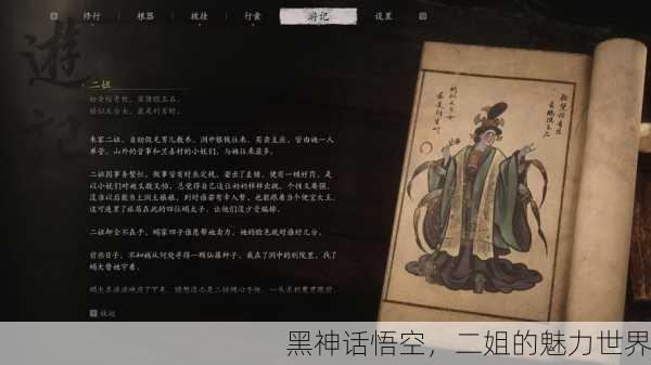 黑神话悟空，二姐的魅力世界