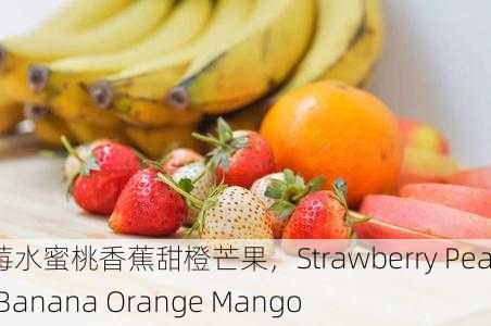 草莓水蜜桃香蕉甜橙芒果，Strawberry Peach Banana Orange Mango