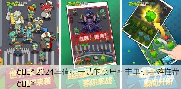 🎮 2024年值得一试的丧尸射击单机手游推荐 🔥