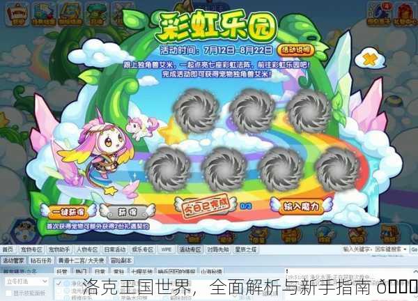 洛克王国世界，全面解析与新手指南 🌈