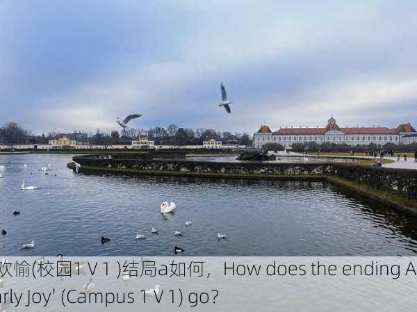 岁岁常欢愉(校园1 V 1 )结局a如何，How does the ending A of 'Yearly Joy' (Campus 1 V 1) go？
