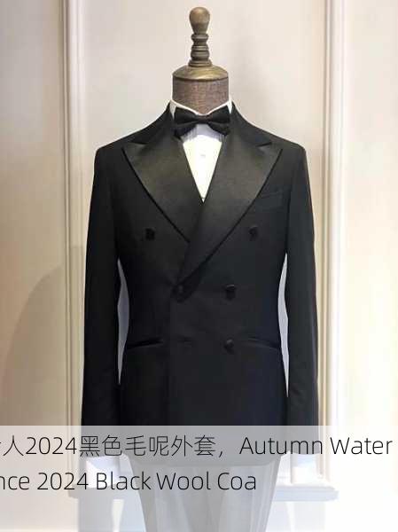 秋水伊人2024黑色毛呢外套，Autumn Water Elegance 2024 Black Wool Coat