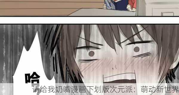 请给我奶嘴漫画下划版次元派：萌动新世界