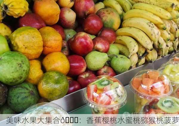 美味水果大集合🍉：香蕉樱桃水蜜桃猕猴桃菠萝