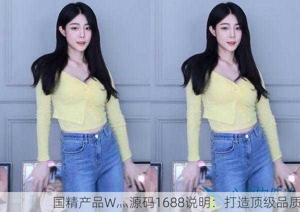 国精产品W灬源码1688说明：打造顶级品质