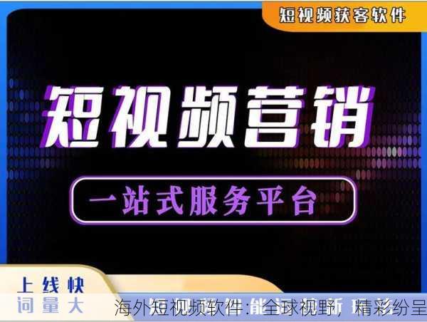 海外短视频软件：全球视野，精彩纷呈