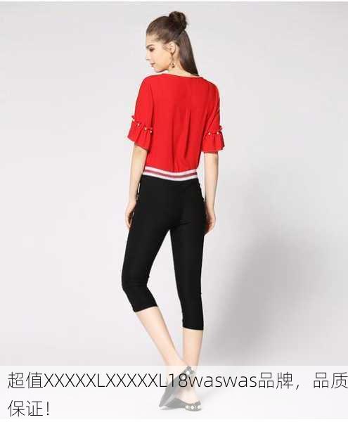 超值XXXXXLXXXXXL18waswas品牌，品质保证！