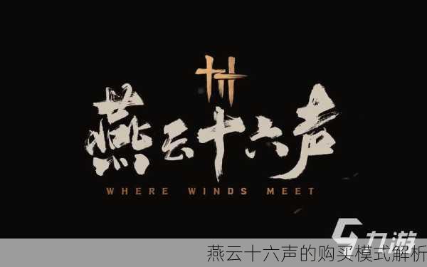 燕云十六声的购买模式解析