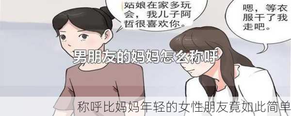 称呼比妈妈年轻的女性朋友竟如此简单