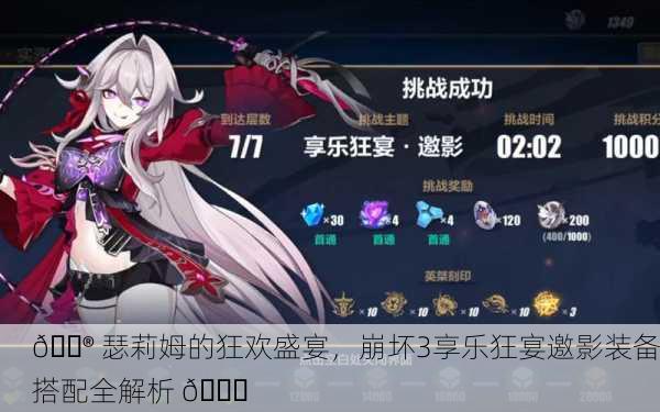 🎮 瑟莉姆的狂欢盛宴，崩坏3享乐狂宴邀影装备搭配全解析 🎉