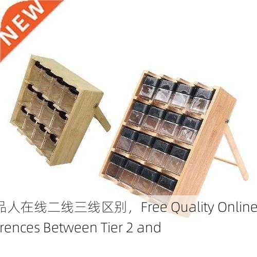 免费精品人在线二线三线区别，Free Quality Online： Differences Between Tier 2 and Tier 3
