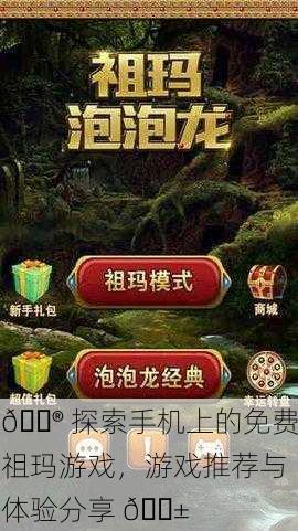 🎮 探索手机上的免费祖玛游戏，游戏推荐与体验分享 📱