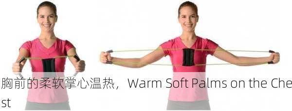 胸前的柔软掌心温热，Warm Soft Palms on the Chest