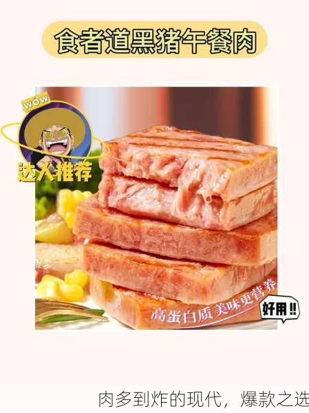 肉多到炸的现代，爆款之选