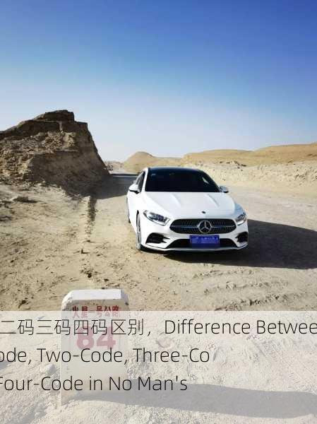 无人区码二码三码四码区别，Difference Between One-Code, Two-Code, Three-Code, and Four-Code in No Man's Land