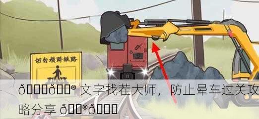 🚗🎮 文字找茬大师，防止晕车过关攻略分享 🎮🚗