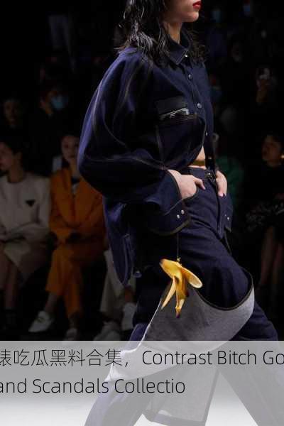 反差婊吃瓜黑料合集，Contrast Bitch Gossip and Scandals Collection