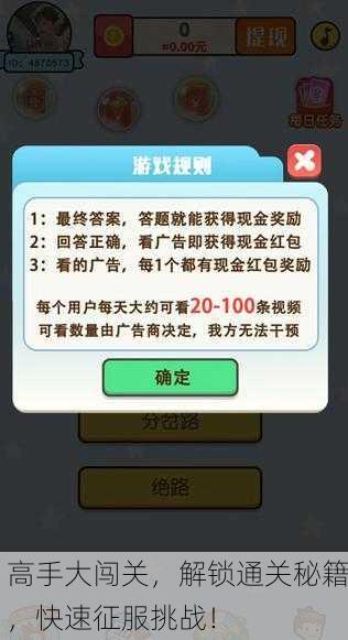 高手大闯关，解锁通关秘籍，快速征服挑战！