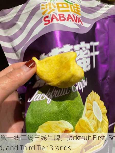 菠萝蜜一线二线三线品牌，Jackfruit First, Second, and Third Tier Brands