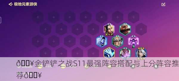 🔥金铲铲之战S11最强阵容搭配与上分阵容推荐🔥
