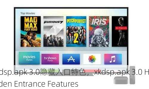 xkdsp.apk 3.0隐藏入口特色，xkdsp.apk 3.0 Hidden Entrance Features