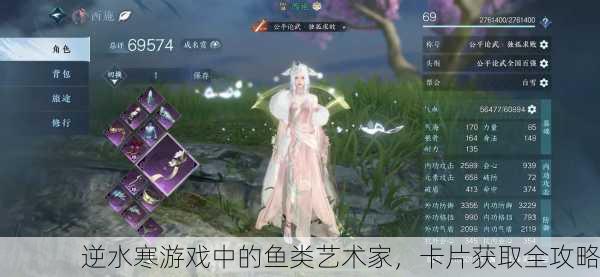 逆水寒游戏中的鱼类艺术家，卡片获取全攻略