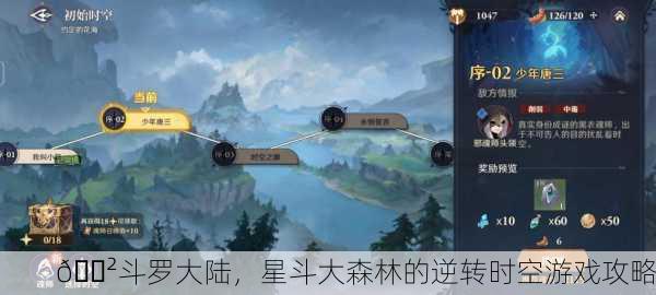 🌲斗罗大陆，星斗大森林的逆转时空游戏攻略