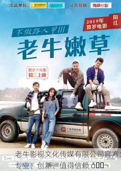 老牛影视文化传媒有限公司官方：专业、创新、值得信赖 🎬