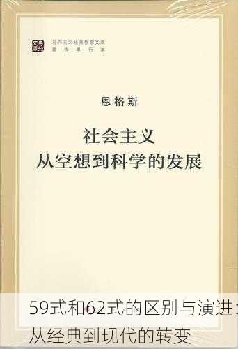 59式和62式的区别与演进：从经典到现代的转变