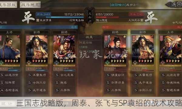三国志战略版，周泰、张飞与SP袁绍的战术攻略