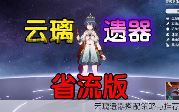 云璃遗器搭配策略与推荐