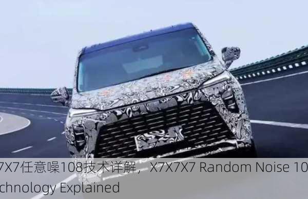 X7X7X7任意噪108技术详解，X7X7X7 Random Noise 108 Technology Explained