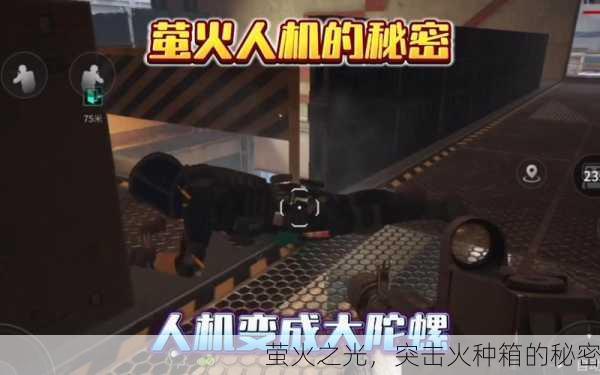 萤火之光，突击火种箱的秘密