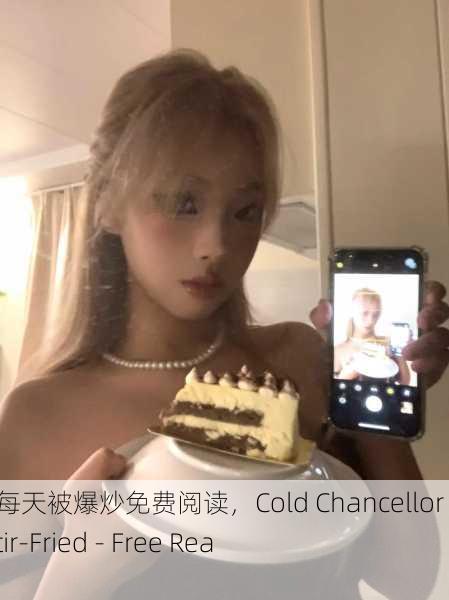 清冷丞相每天被爆炒免费阅读，Cold Chancellor is Daily Stir-Fried - Free Read