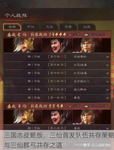 三国志战略版，三仙首发队伍共存策略与三仙群弓共存之道