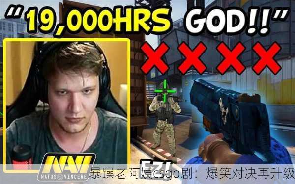 暴躁老阿姨csgo剧：爆笑对决再升级