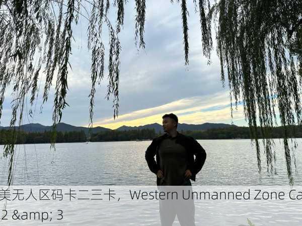 欧美无人区码卡二三卡，Western Unmanned Zone Card 2 & 3
