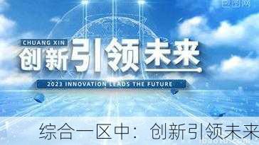 综合一区中：创新引领未来