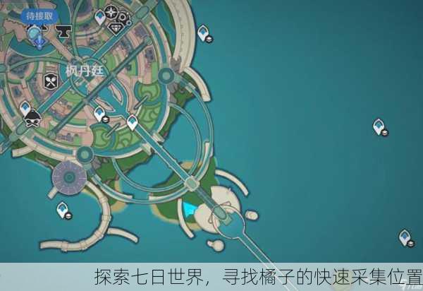 探索七日世界，寻找橘子的快速采集位置